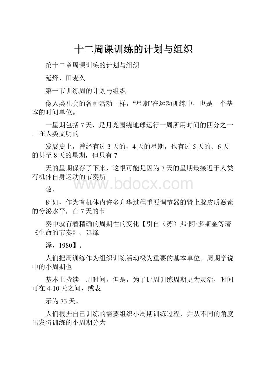 十二周课训练的计划与组织.docx_第1页