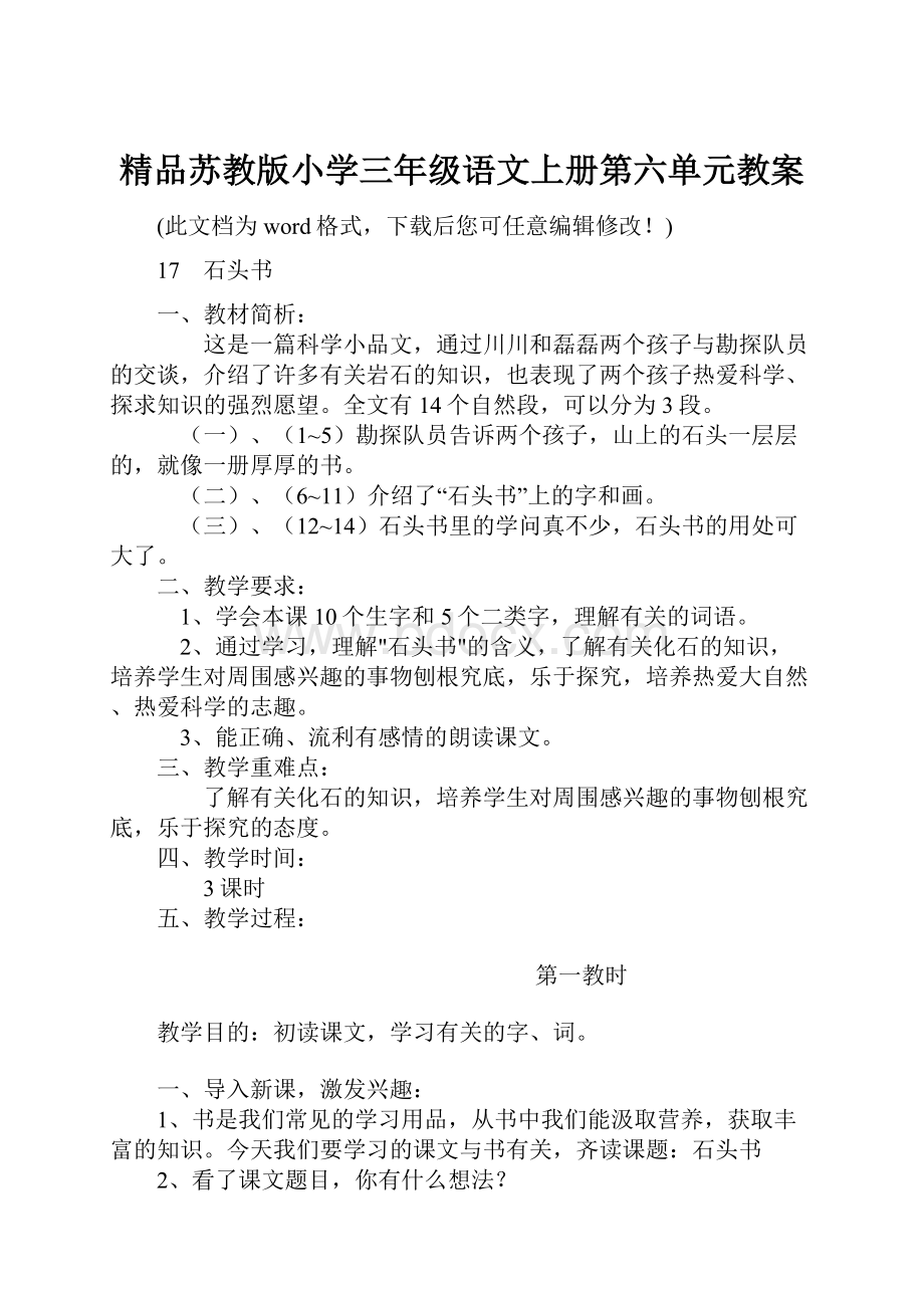 精品苏教版小学三年级语文上册第六单元教案.docx