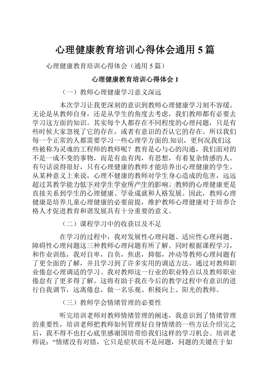 心理健康教育培训心得体会通用5篇.docx_第1页