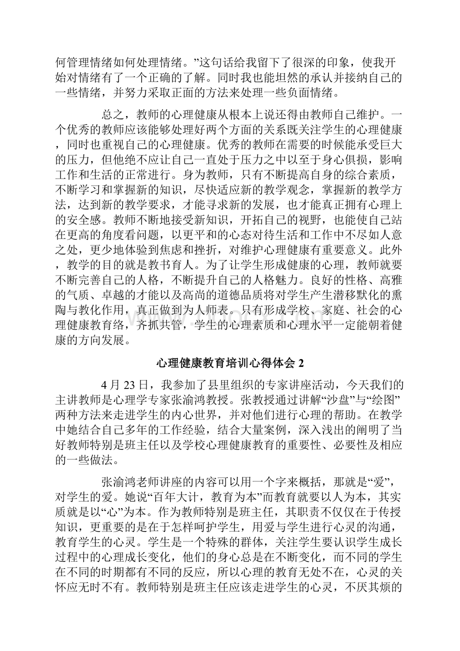 心理健康教育培训心得体会通用5篇.docx_第2页