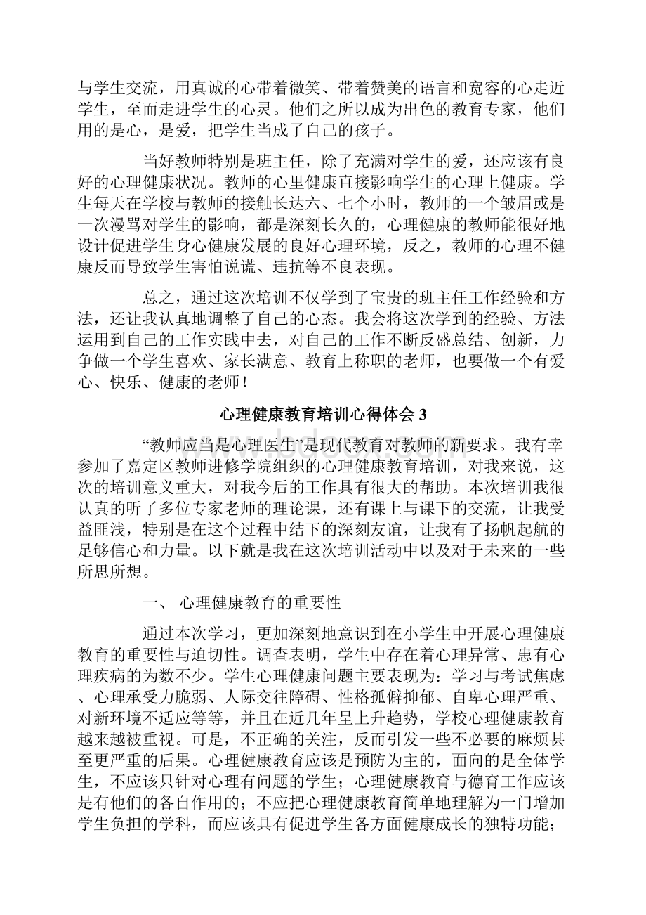 心理健康教育培训心得体会通用5篇.docx_第3页