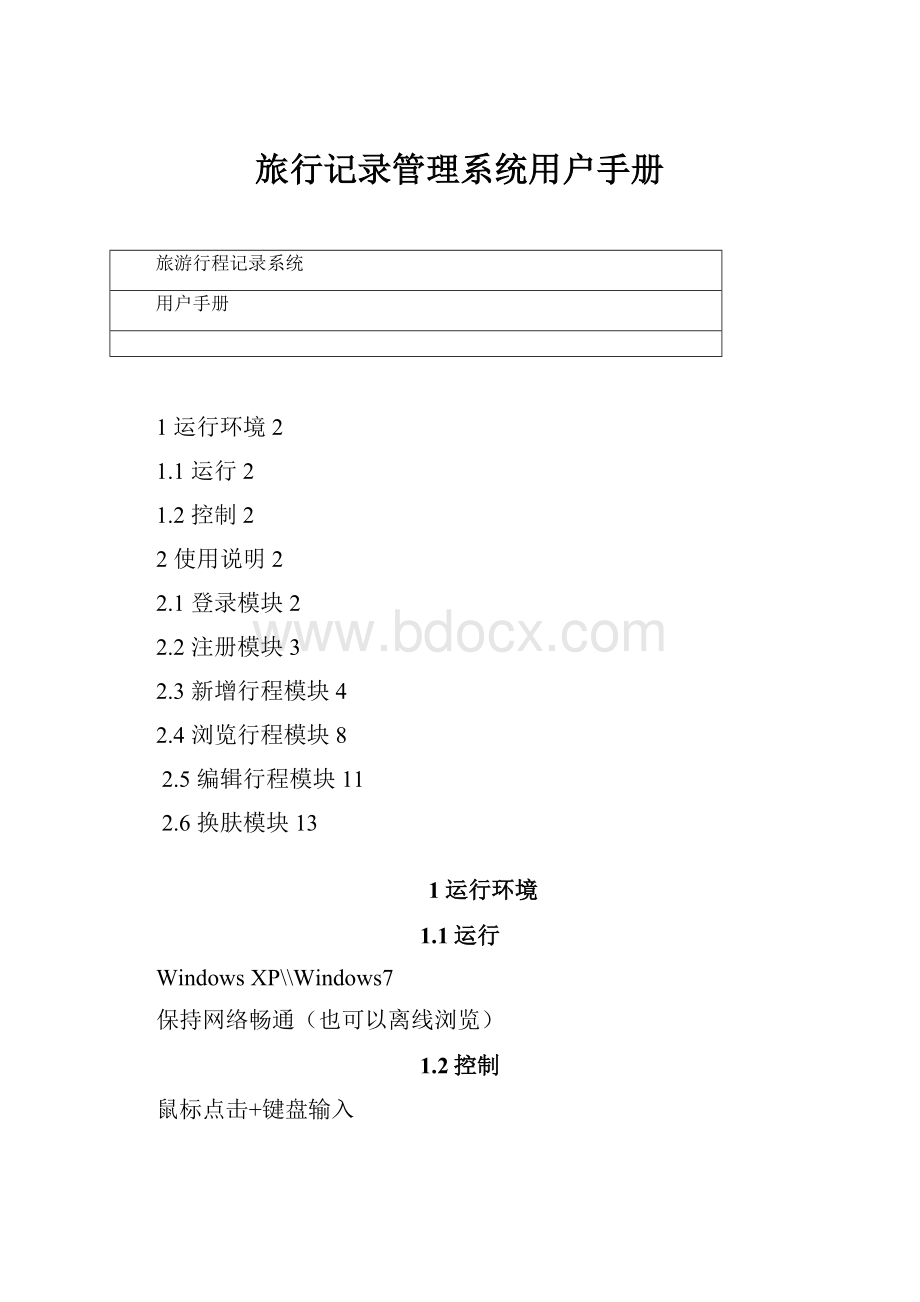 旅行记录管理系统用户手册.docx