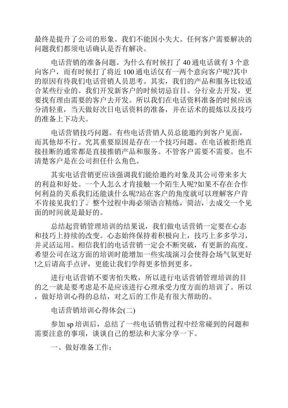 电话营销培训心得体会五篇.docx_第2页