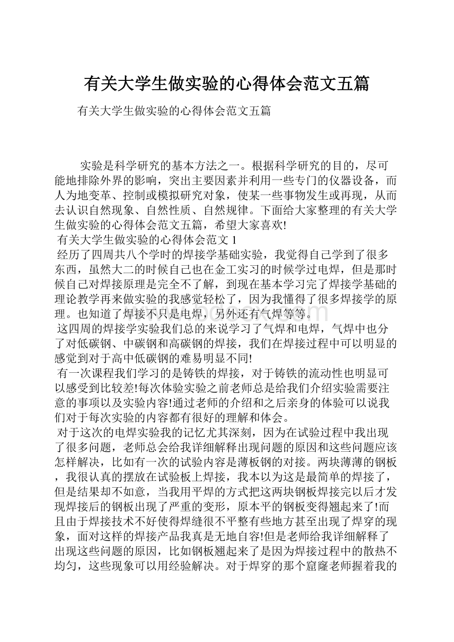 有关大学生做实验的心得体会范文五篇.docx