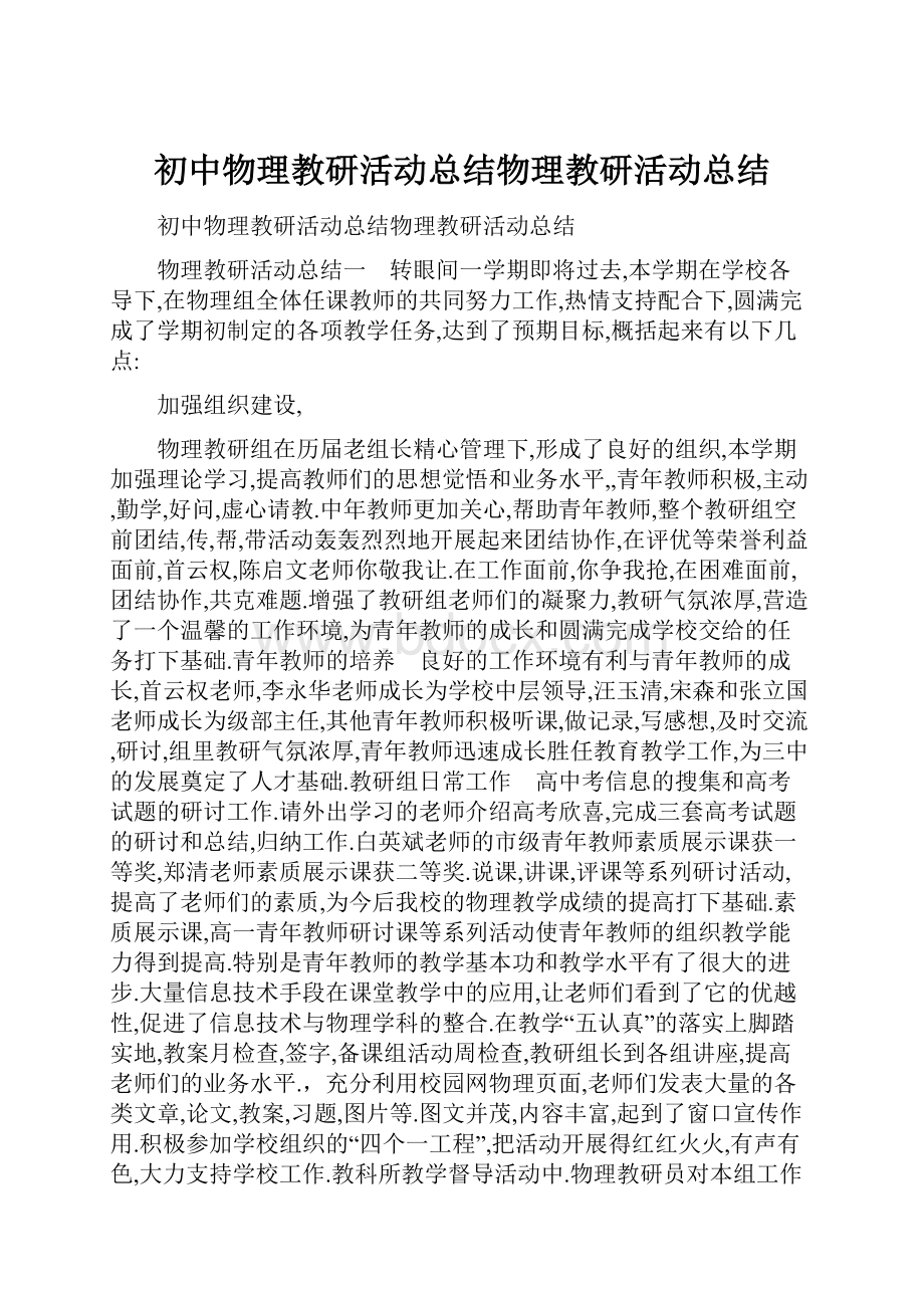 初中物理教研活动总结物理教研活动总结.docx_第1页