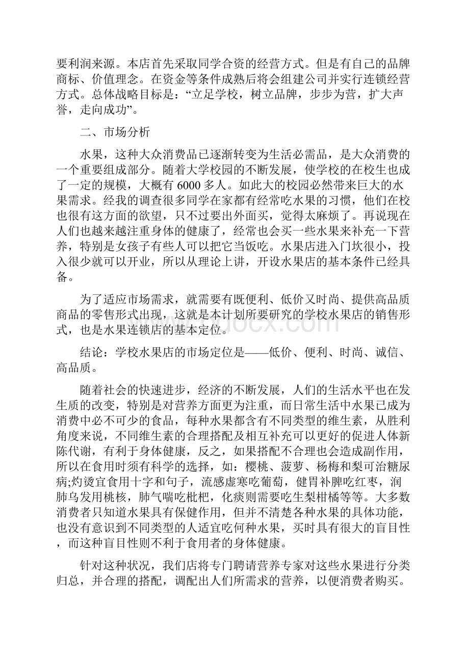 大学生水果店创业计划书财务报表.docx_第2页