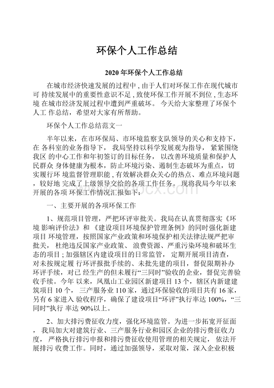 环保个人工作总结.docx