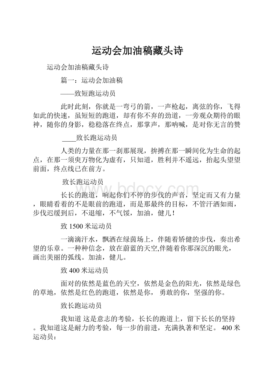 运动会加油稿藏头诗.docx_第1页