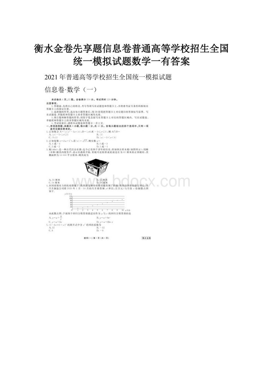 衡水金卷先享题信息卷普通高等学校招生全国统一模拟试题数学一有答案.docx_第1页