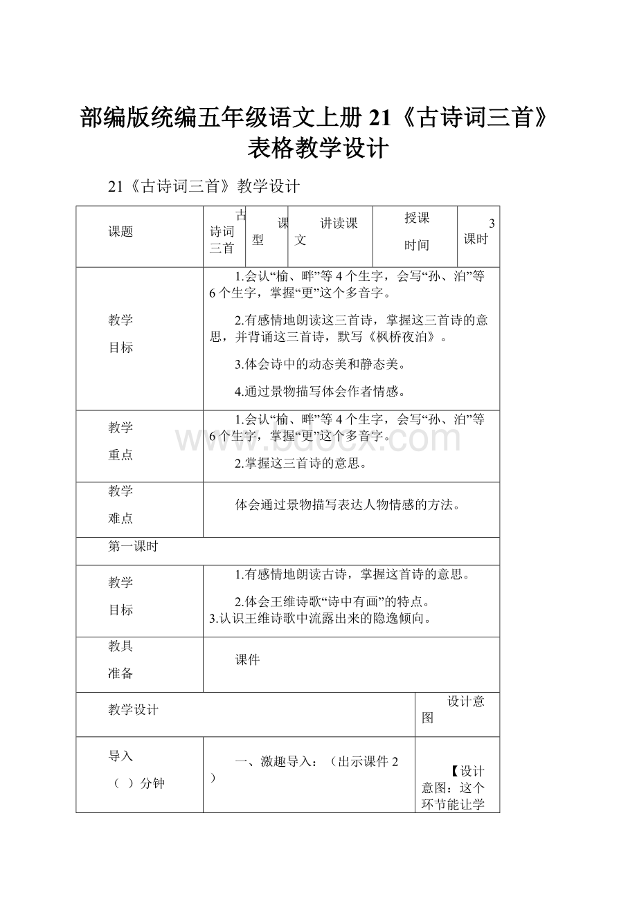 部编版统编五年级语文上册21《古诗词三首》表格教学设计.docx_第1页