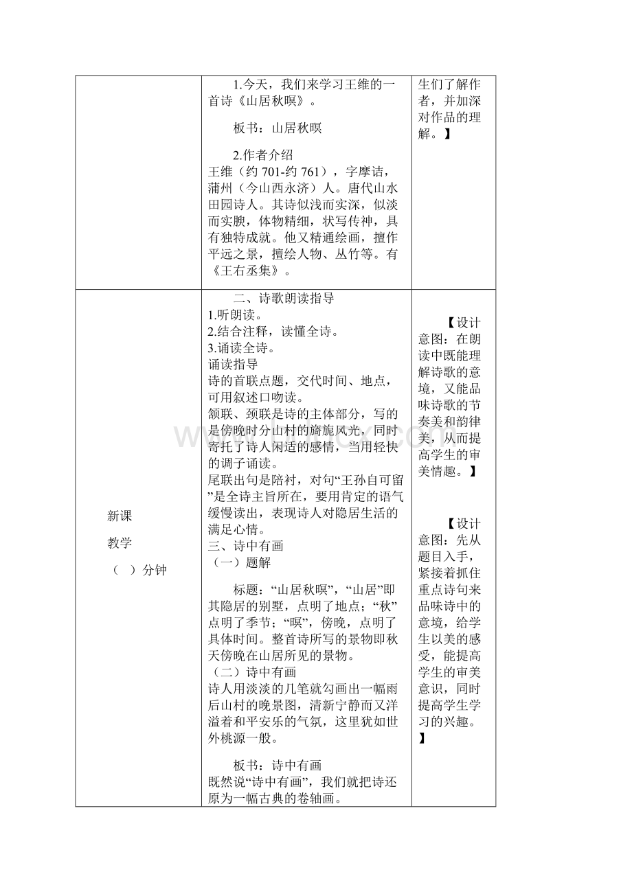 部编版统编五年级语文上册21《古诗词三首》表格教学设计.docx_第2页