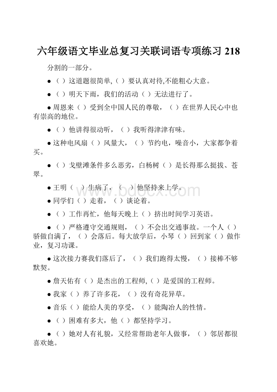 六年级语文毕业总复习关联词语专项练习218.docx_第1页