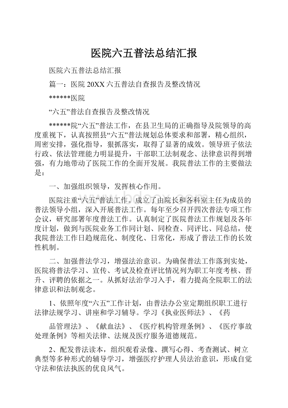 医院六五普法总结汇报.docx