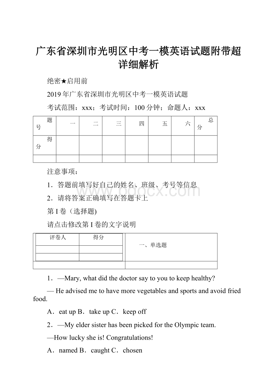 广东省深圳市光明区中考一模英语试题附带超详细解析.docx