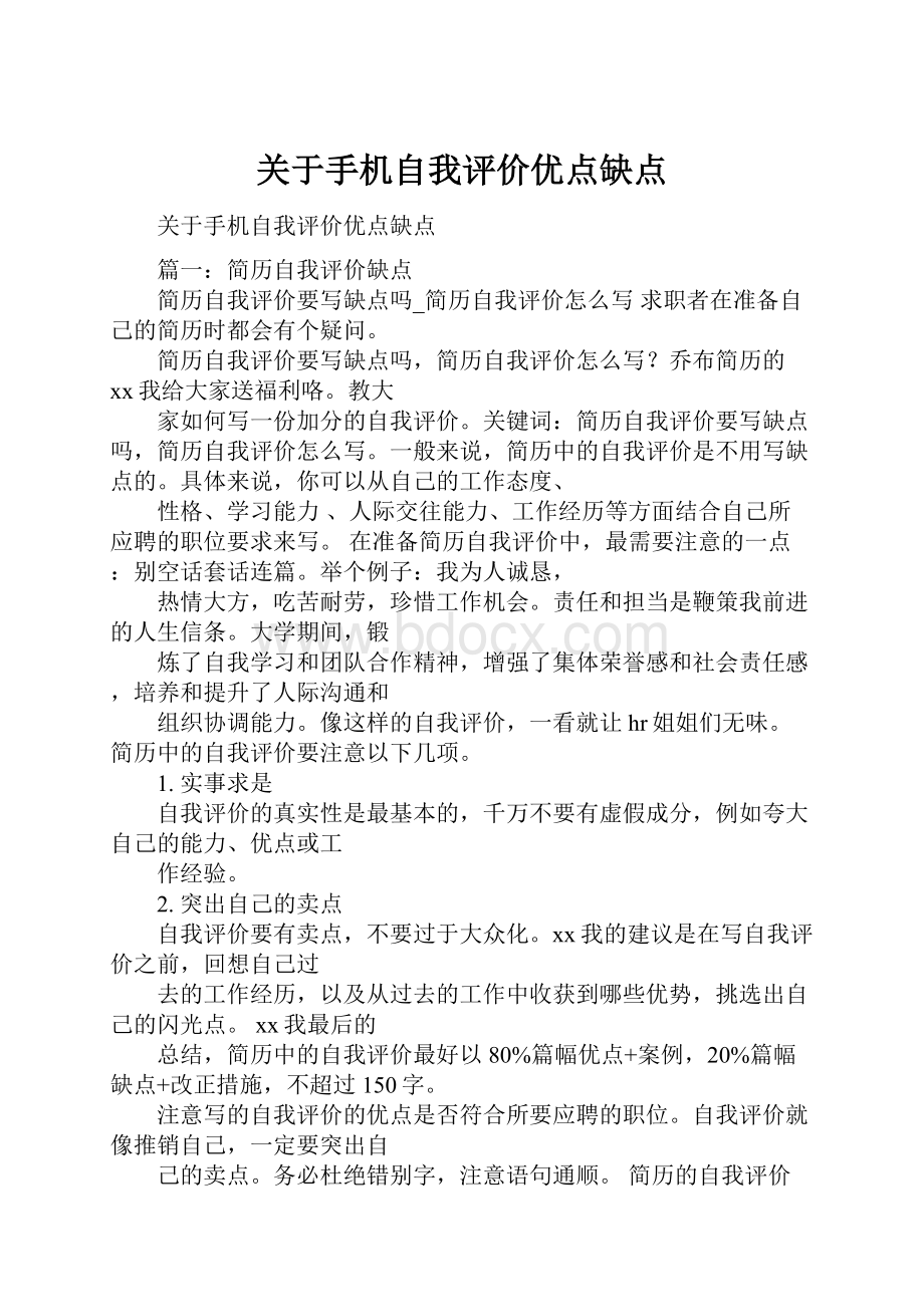 关于手机自我评价优点缺点.docx