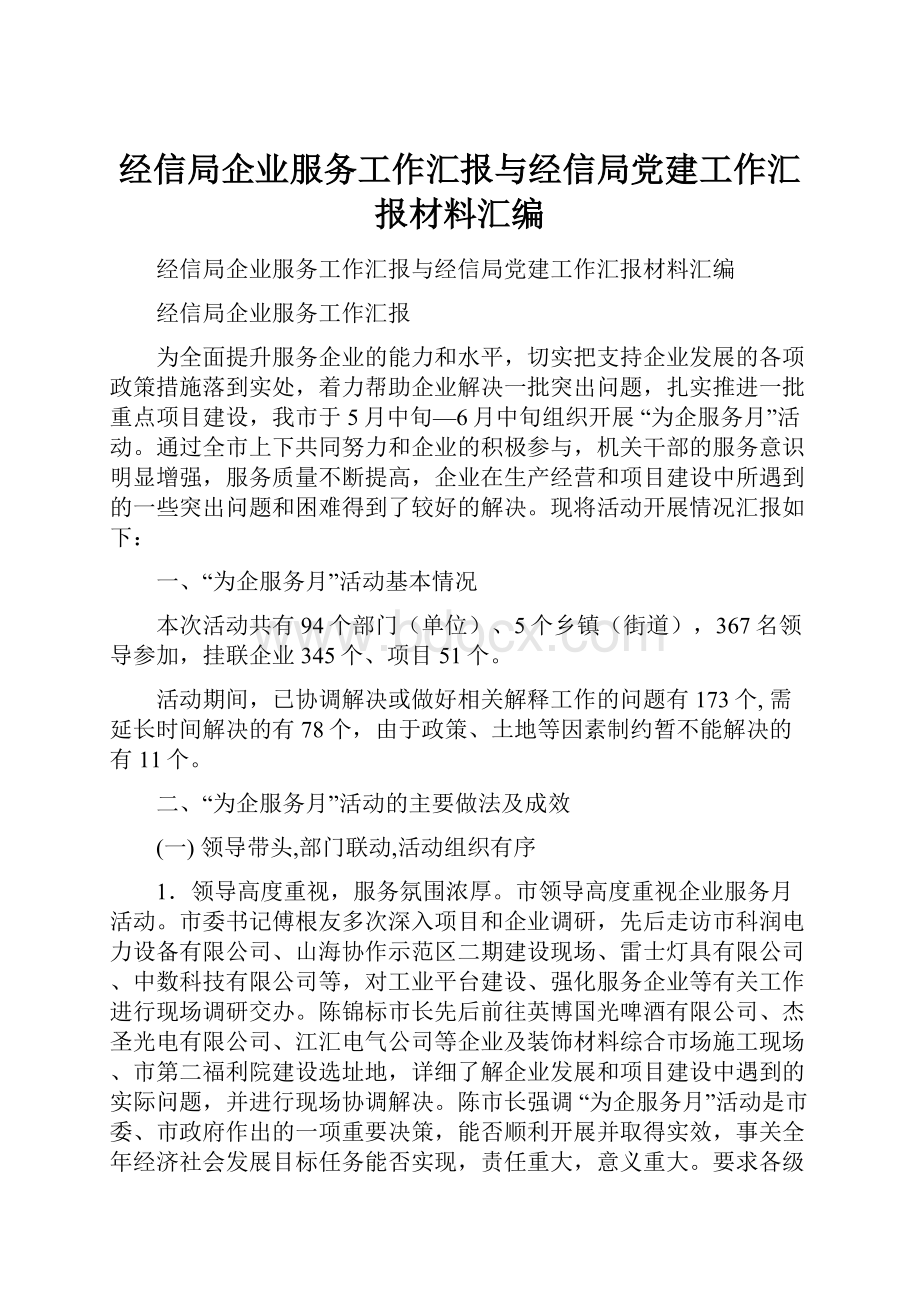 经信局企业服务工作汇报与经信局党建工作汇报材料汇编.docx_第1页