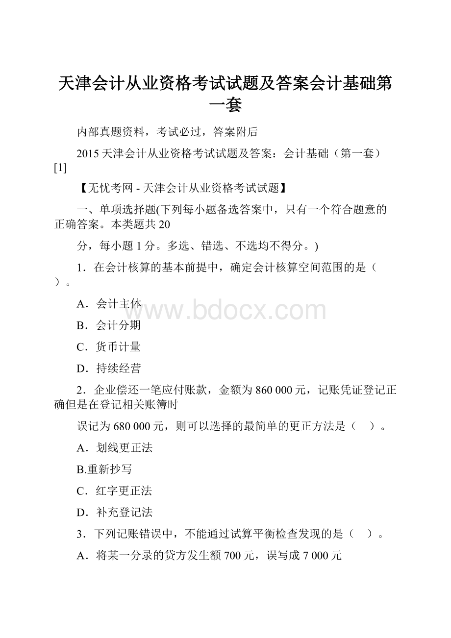 天津会计从业资格考试试题及答案会计基础第一套.docx_第1页