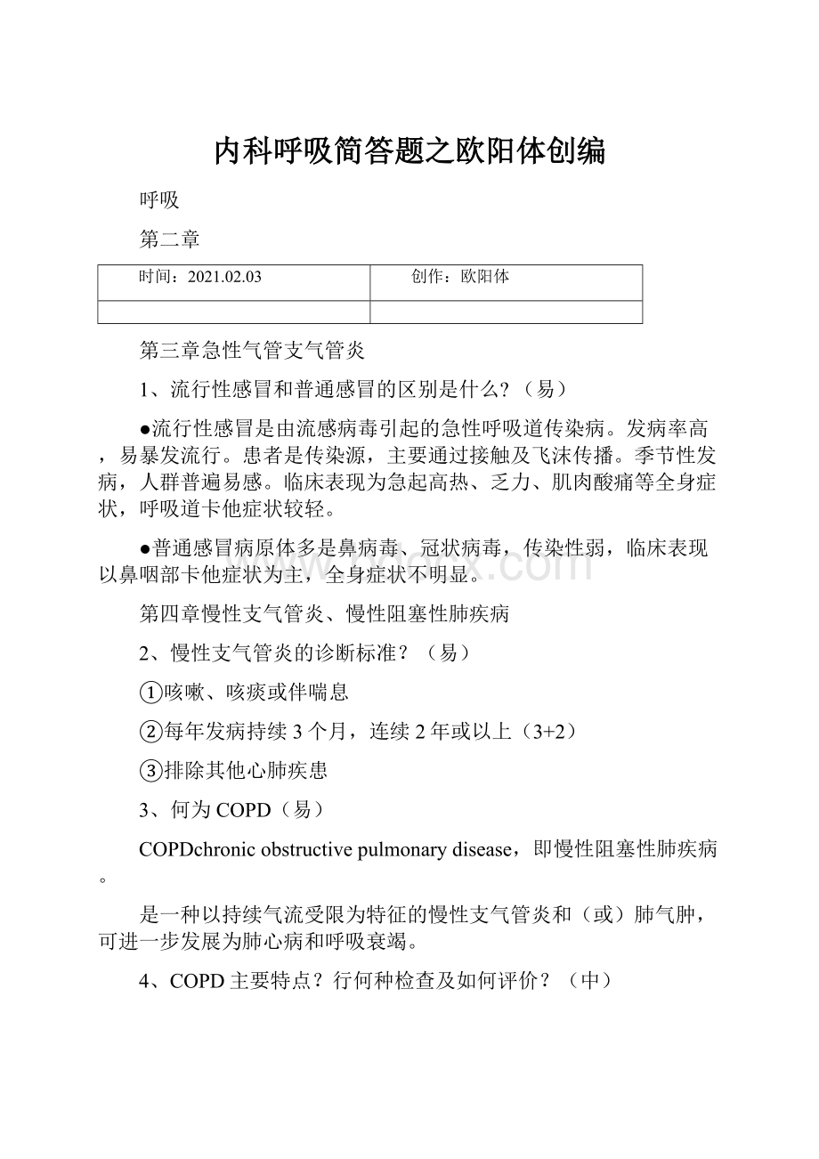 内科呼吸简答题之欧阳体创编.docx