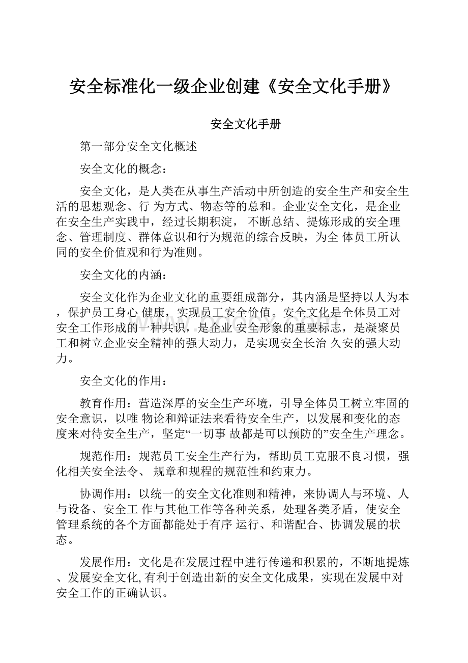 安全标准化一级企业创建《安全文化手册》.docx_第1页