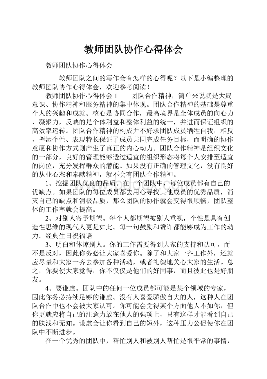 教师团队协作心得体会.docx