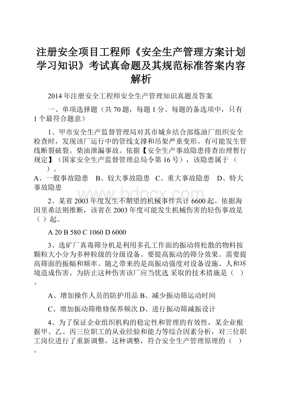 注册安全项目工程师《安全生产管理方案计划学习知识》考试真命题及其规范标准答案内容解析.docx_第1页