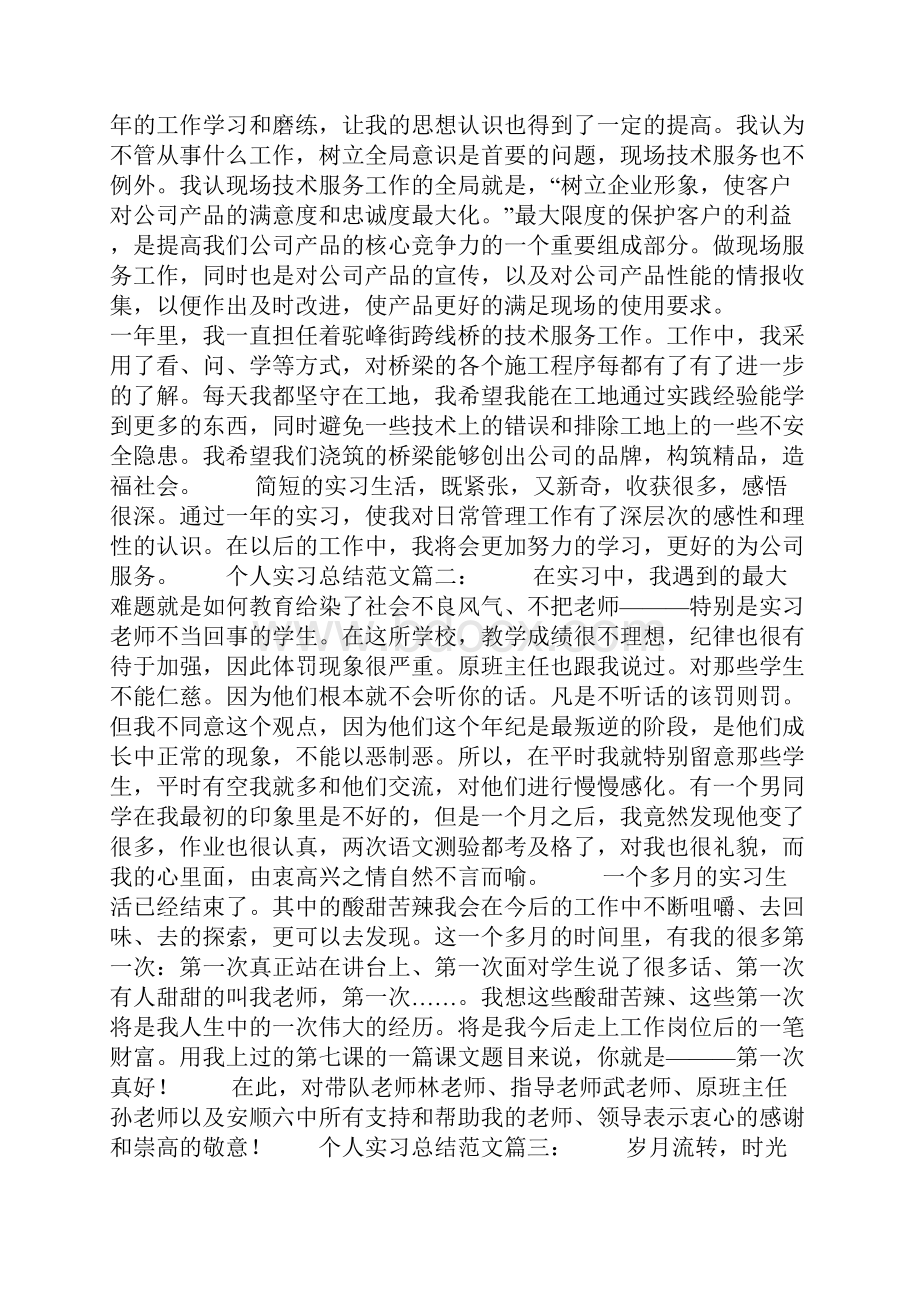 个人实习总结6篇.docx_第2页