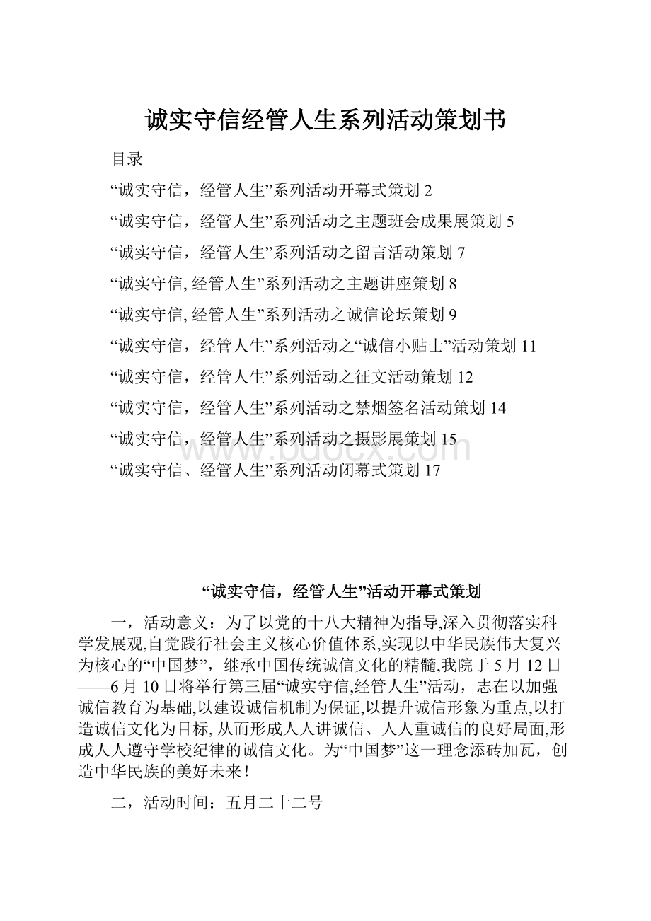 诚实守信经管人生系列活动策划书.docx_第1页