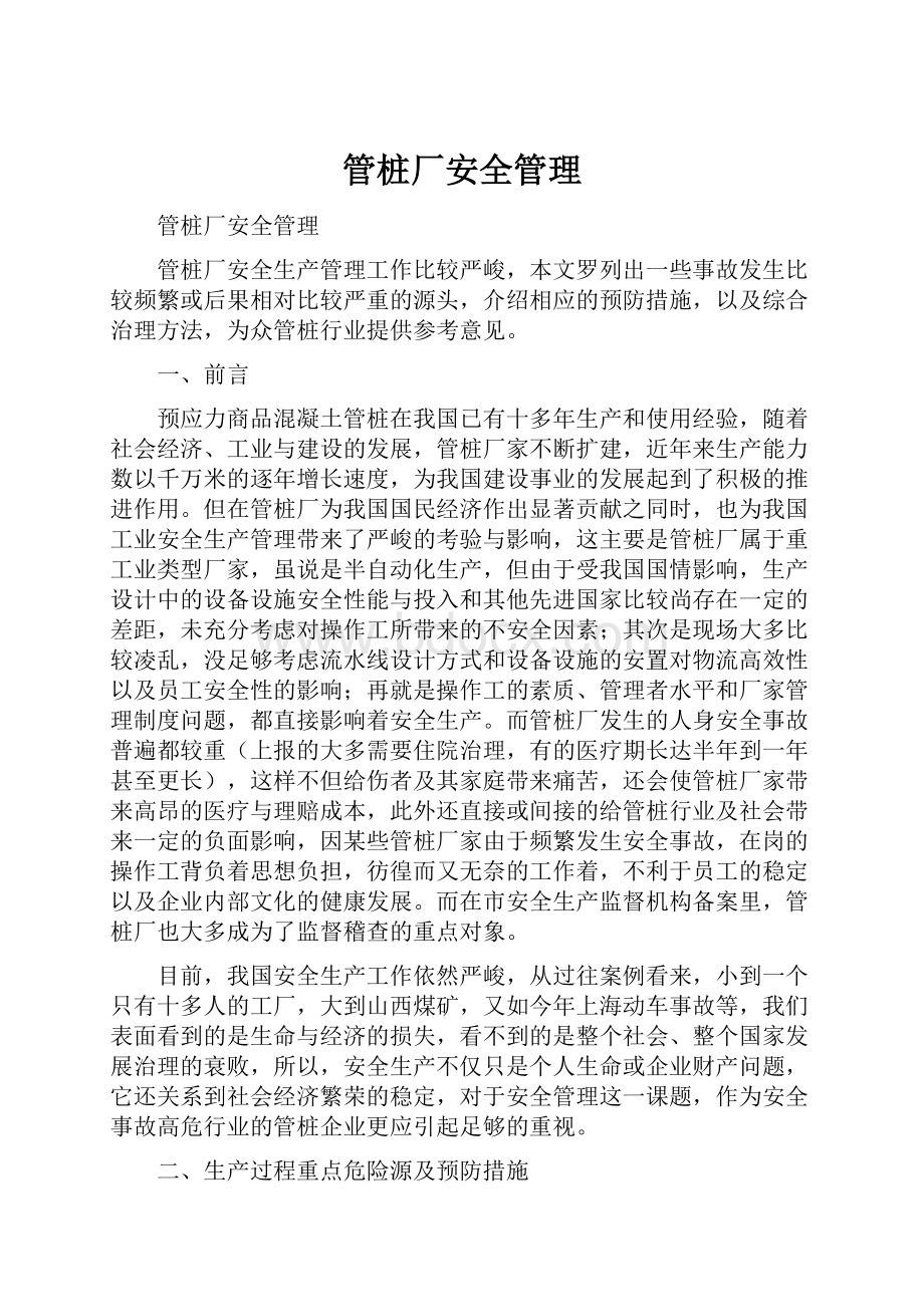 管桩厂安全管理.docx_第1页