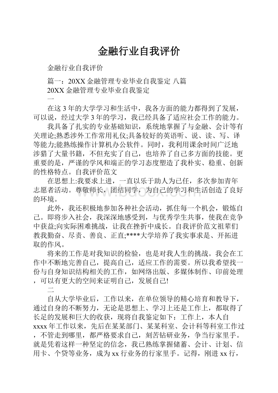 金融行业自我评价.docx_第1页