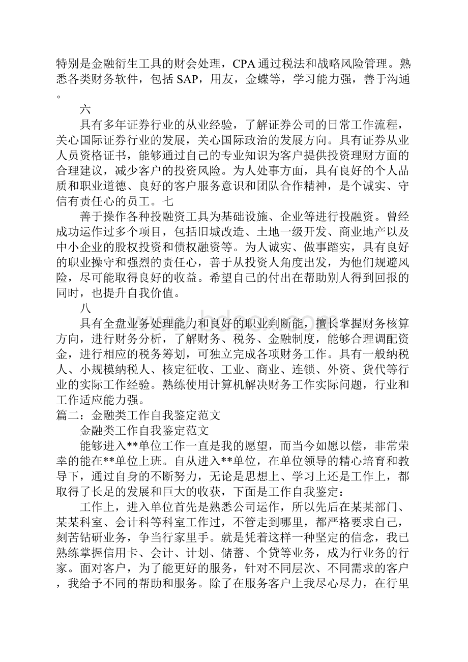 金融行业自我评价.docx_第3页