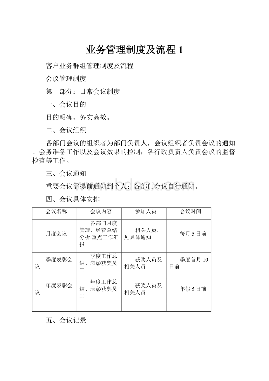 业务管理制度及流程1.docx_第1页