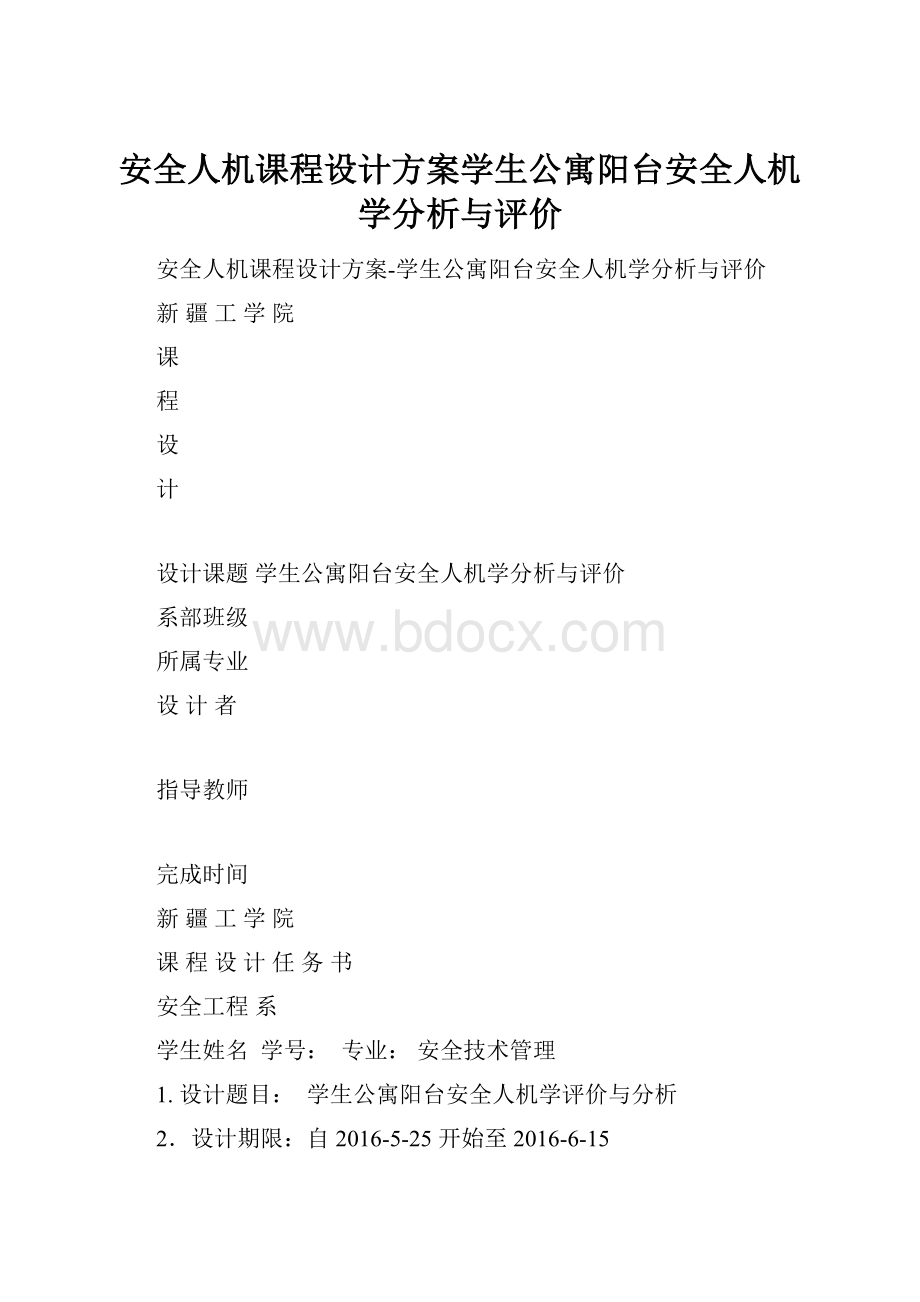 安全人机课程设计方案学生公寓阳台安全人机学分析与评价.docx_第1页