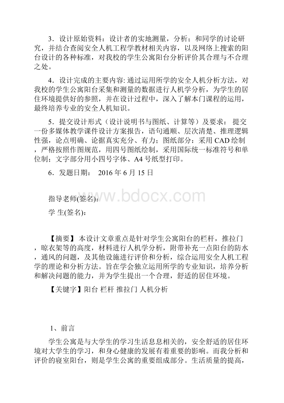 安全人机课程设计方案学生公寓阳台安全人机学分析与评价.docx_第2页