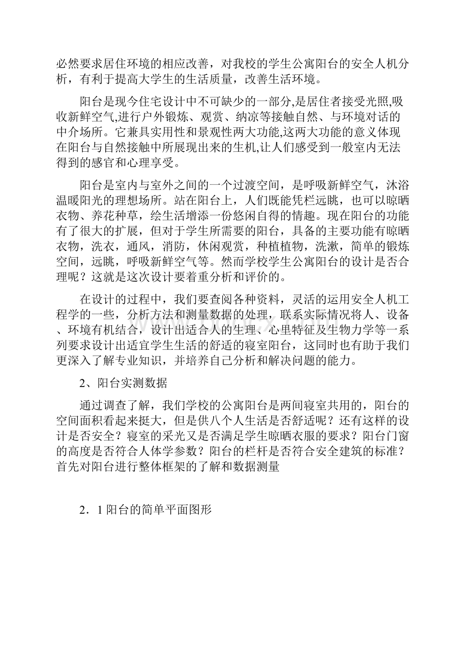 安全人机课程设计方案学生公寓阳台安全人机学分析与评价.docx_第3页