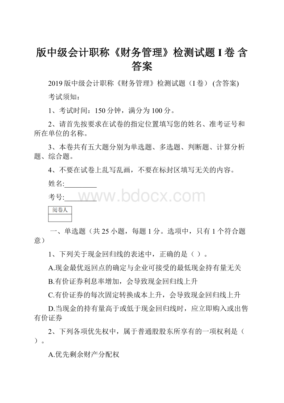 版中级会计职称《财务管理》检测试题I卷 含答案.docx_第1页