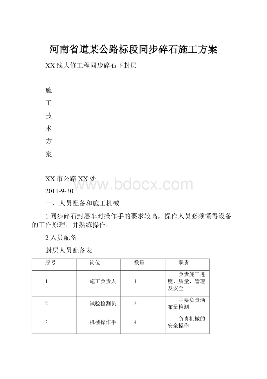 河南省道某公路标段同步碎石施工方案.docx_第1页