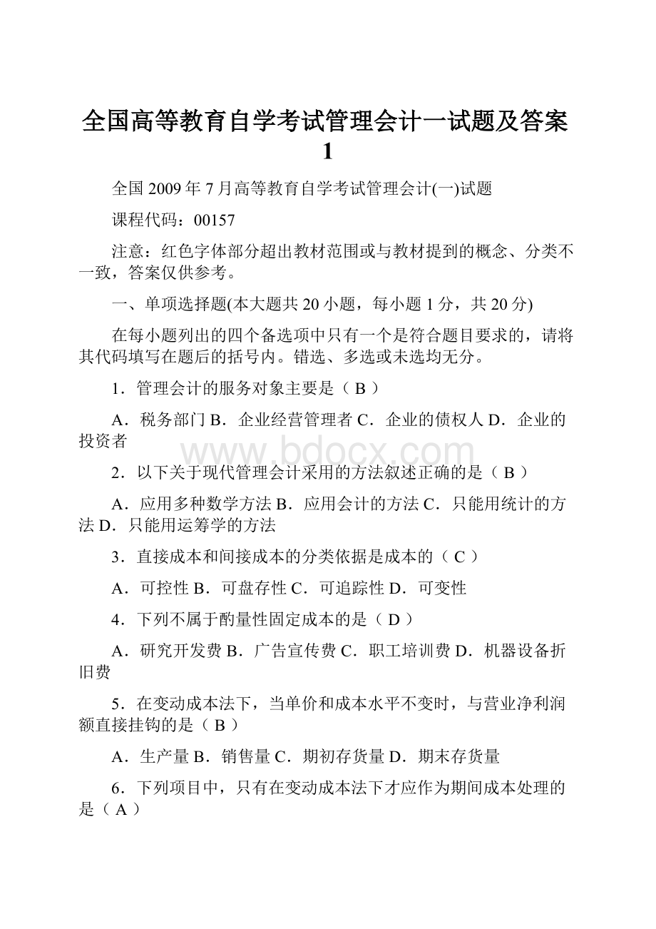 全国高等教育自学考试管理会计一试题及答案1.docx_第1页