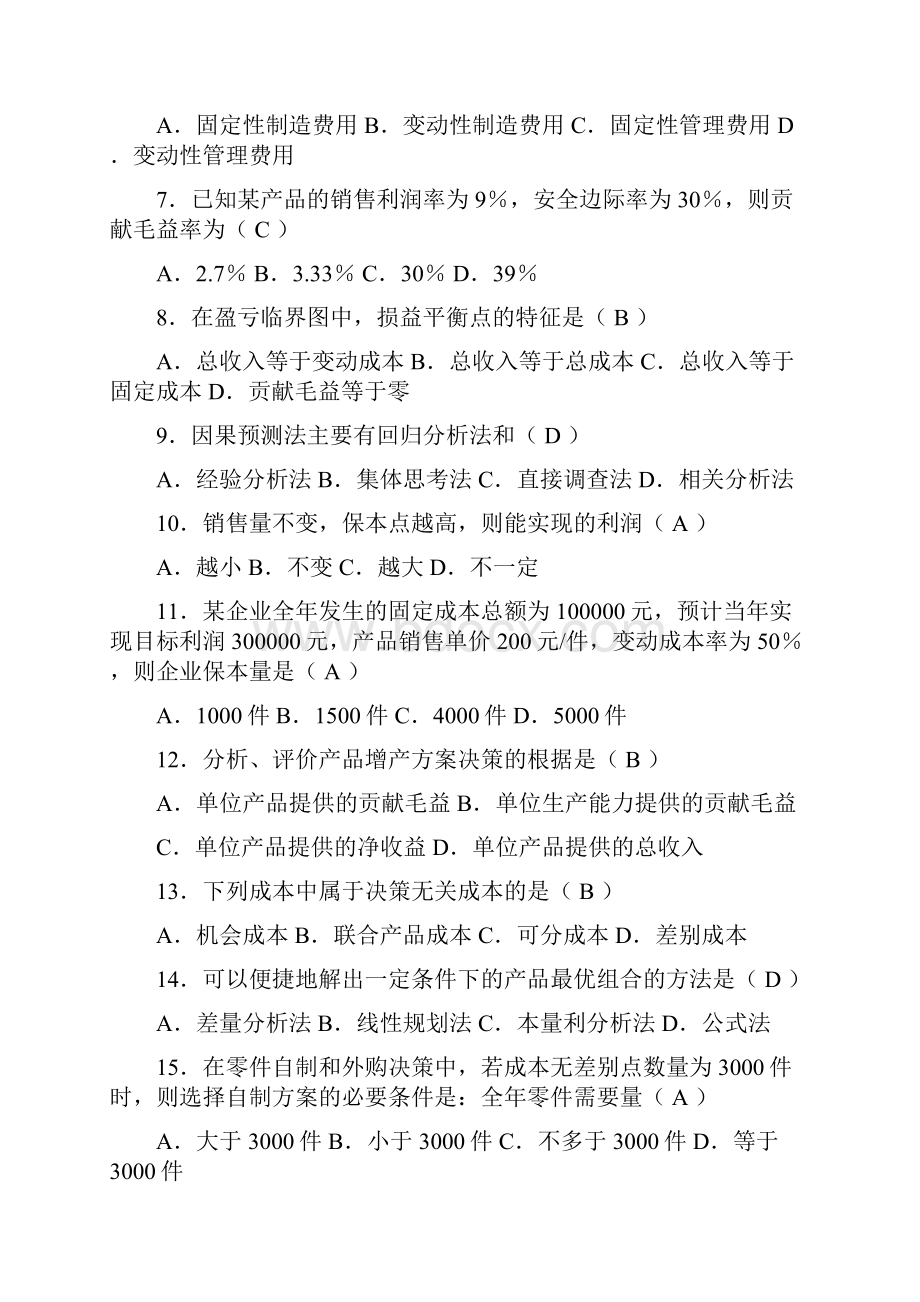 全国高等教育自学考试管理会计一试题及答案1.docx_第2页