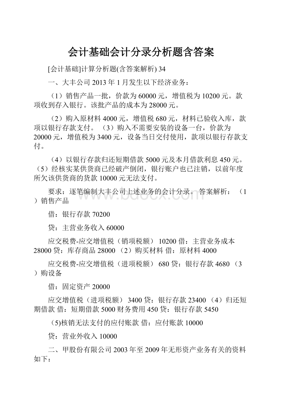 会计基础会计分录分析题含答案.docx_第1页