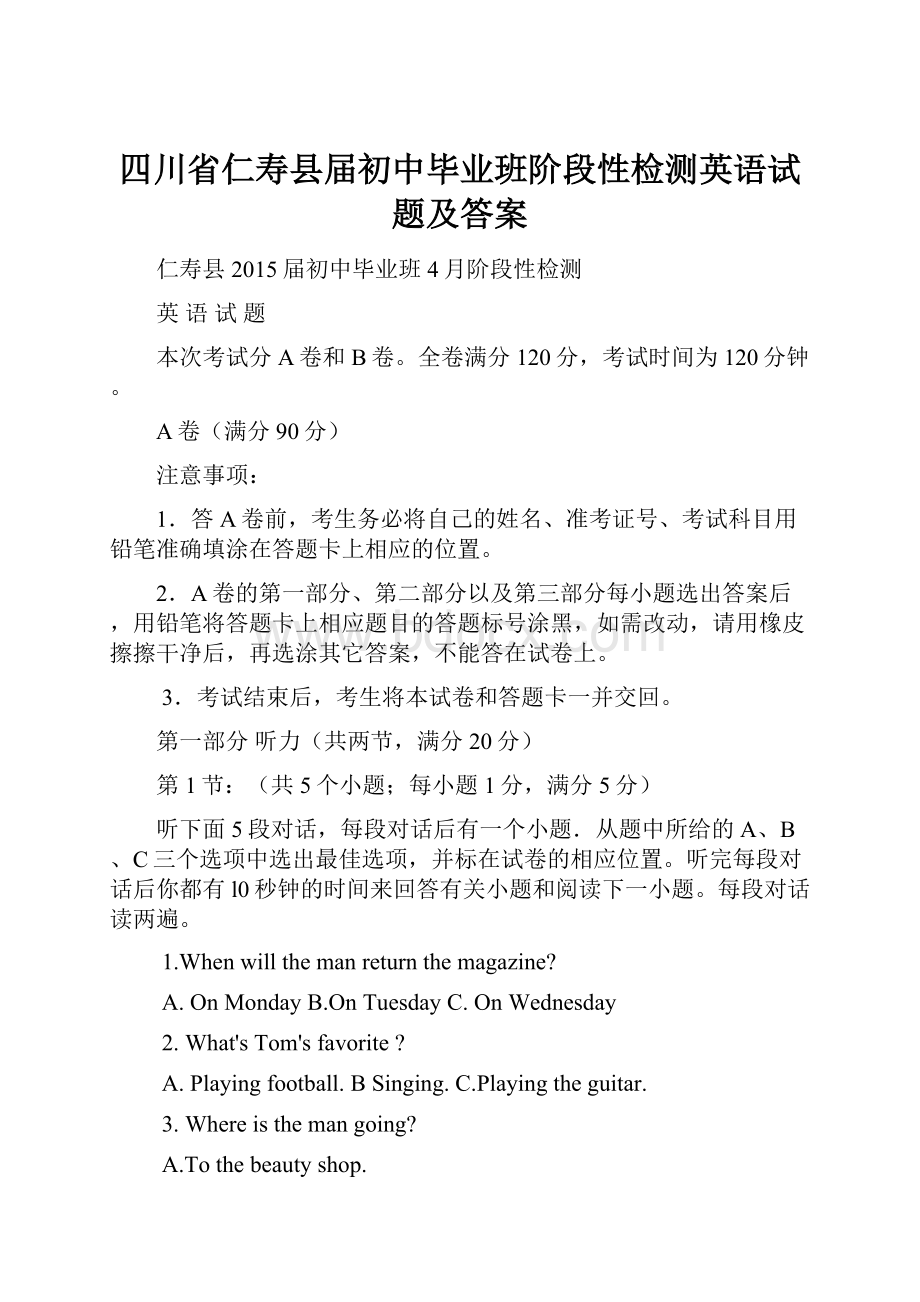 四川省仁寿县届初中毕业班阶段性检测英语试题及答案.docx