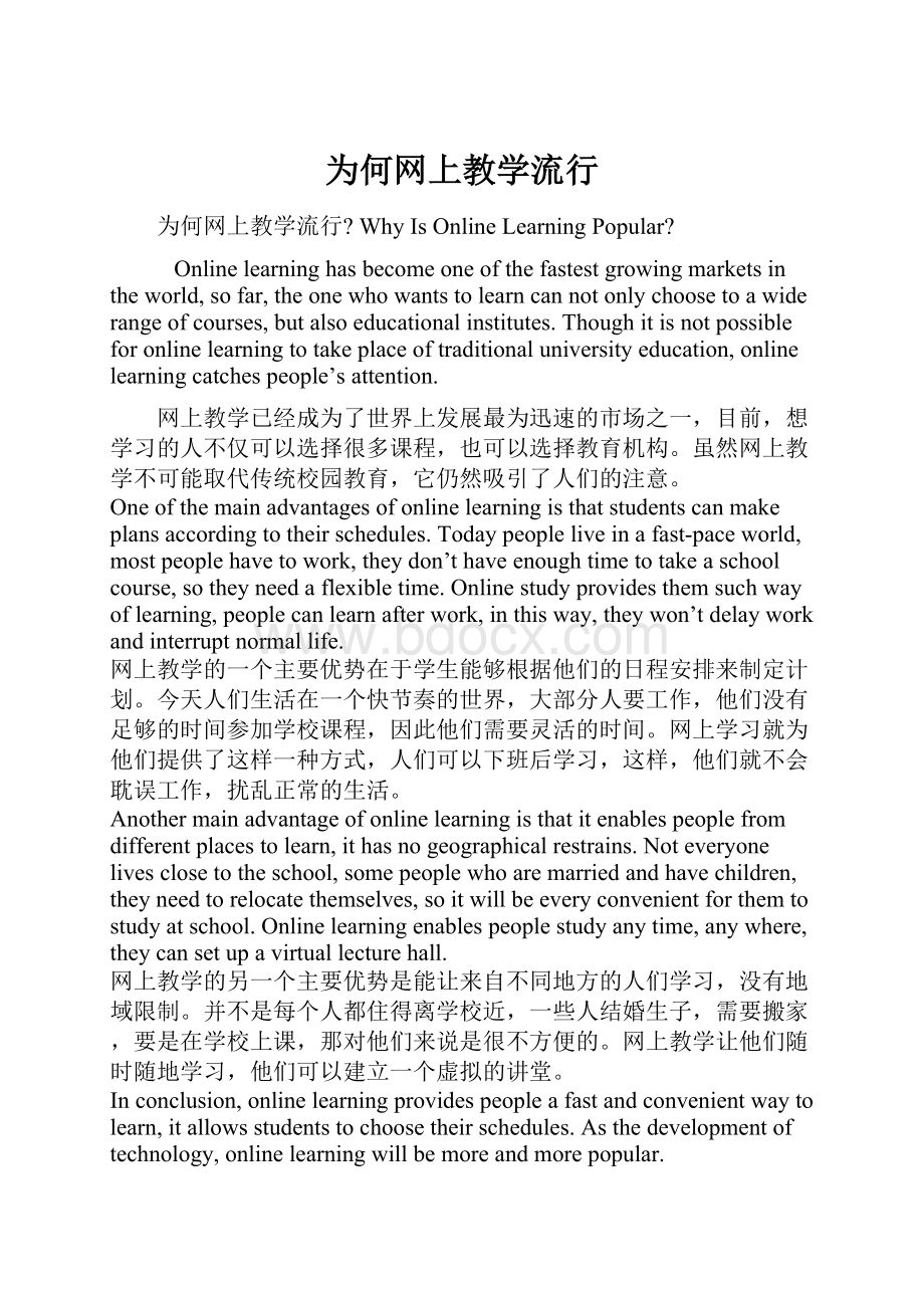 为何网上教学流行.docx