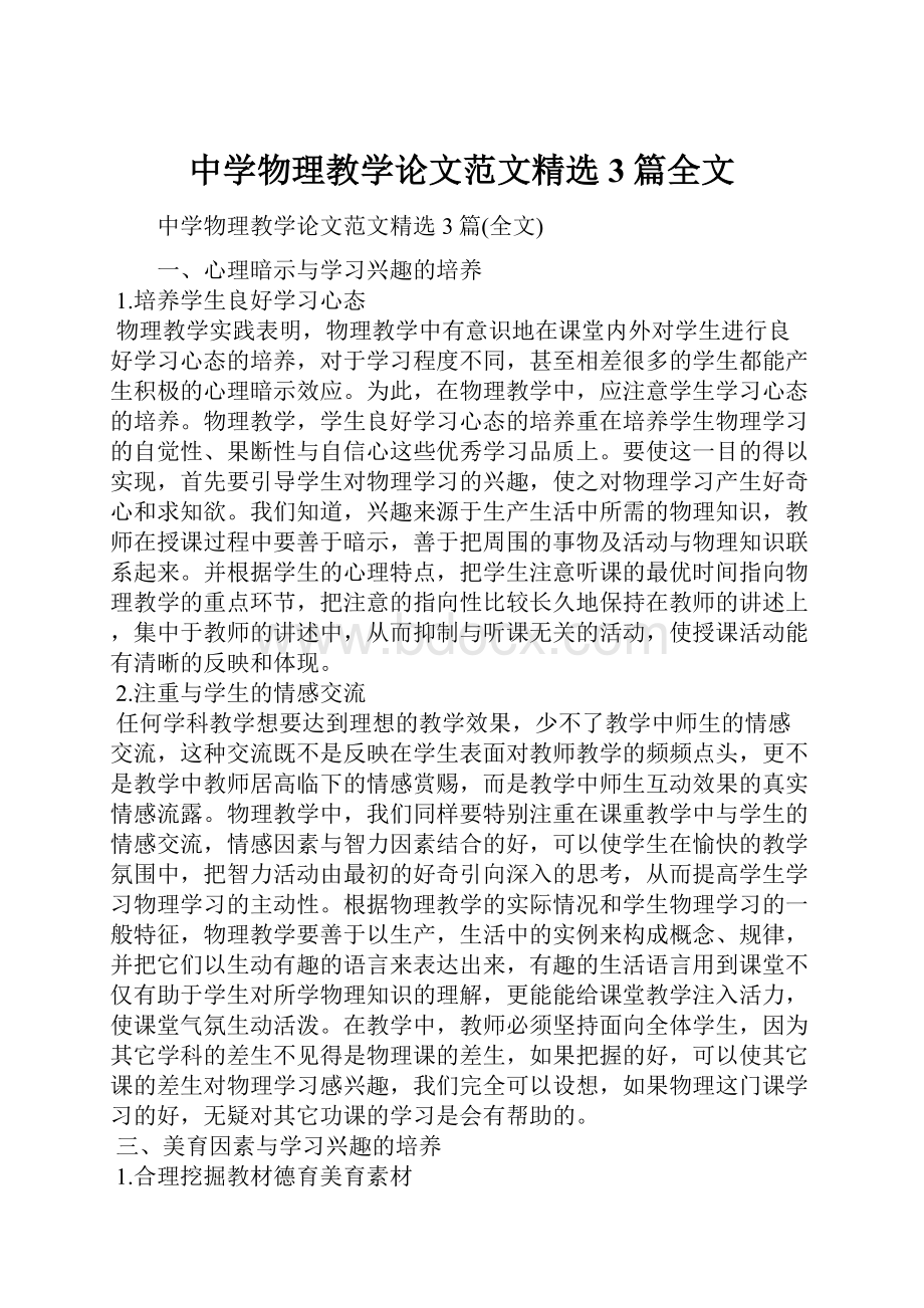 中学物理教学论文范文精选3篇全文.docx_第1页