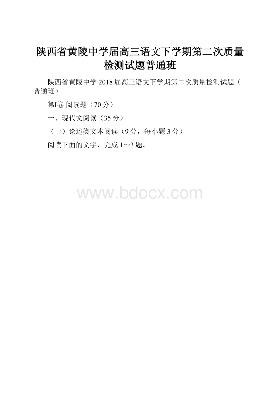 陕西省黄陵中学届高三语文下学期第二次质量检测试题普通班.docx