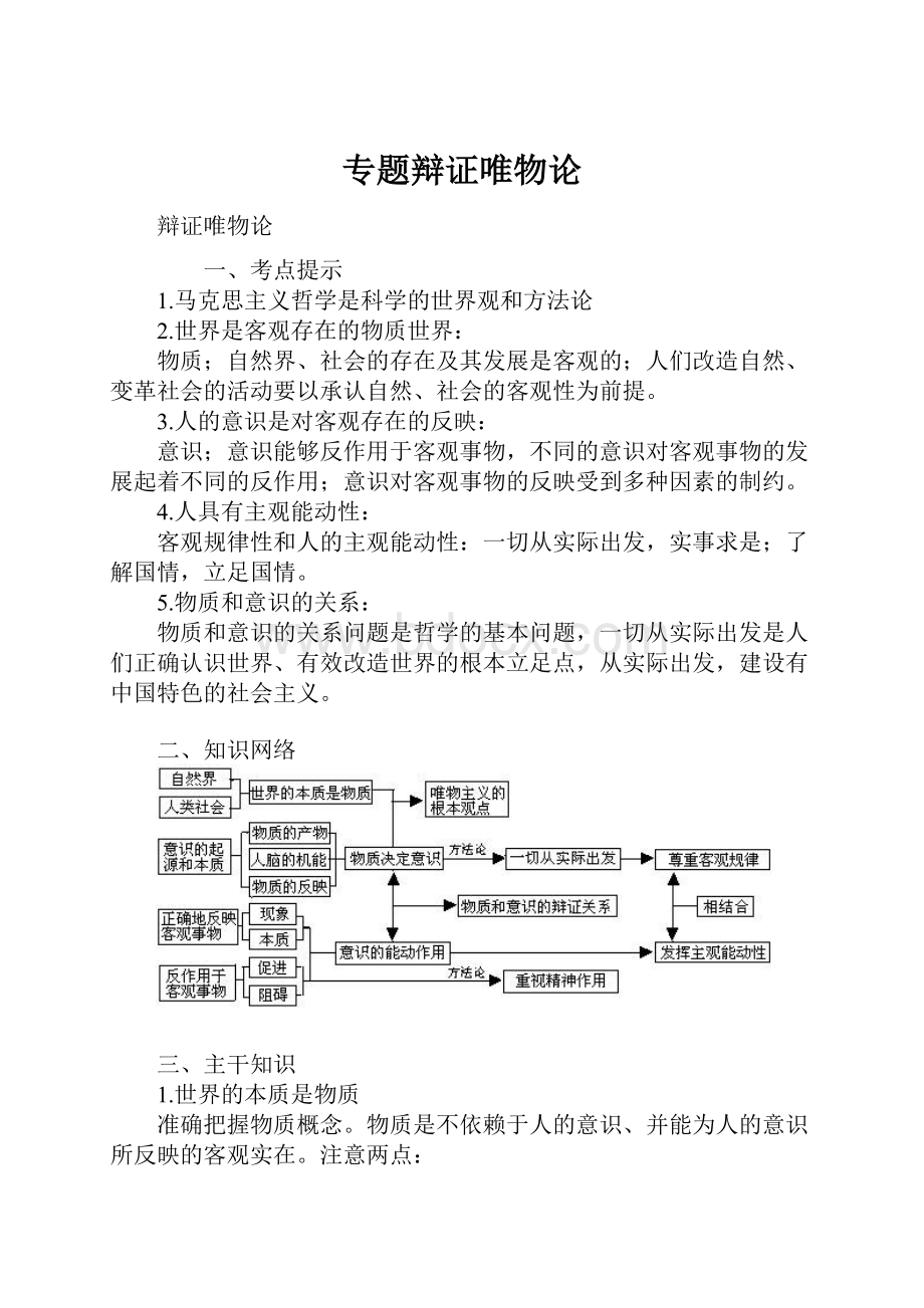 专题辩证唯物论.docx_第1页