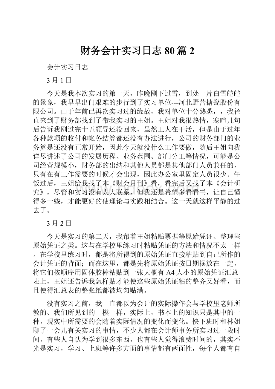 财务会计实习日志80篇 2.docx