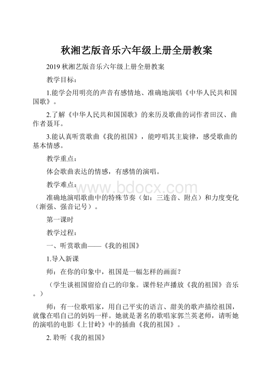 秋湘艺版音乐六年级上册全册教案.docx