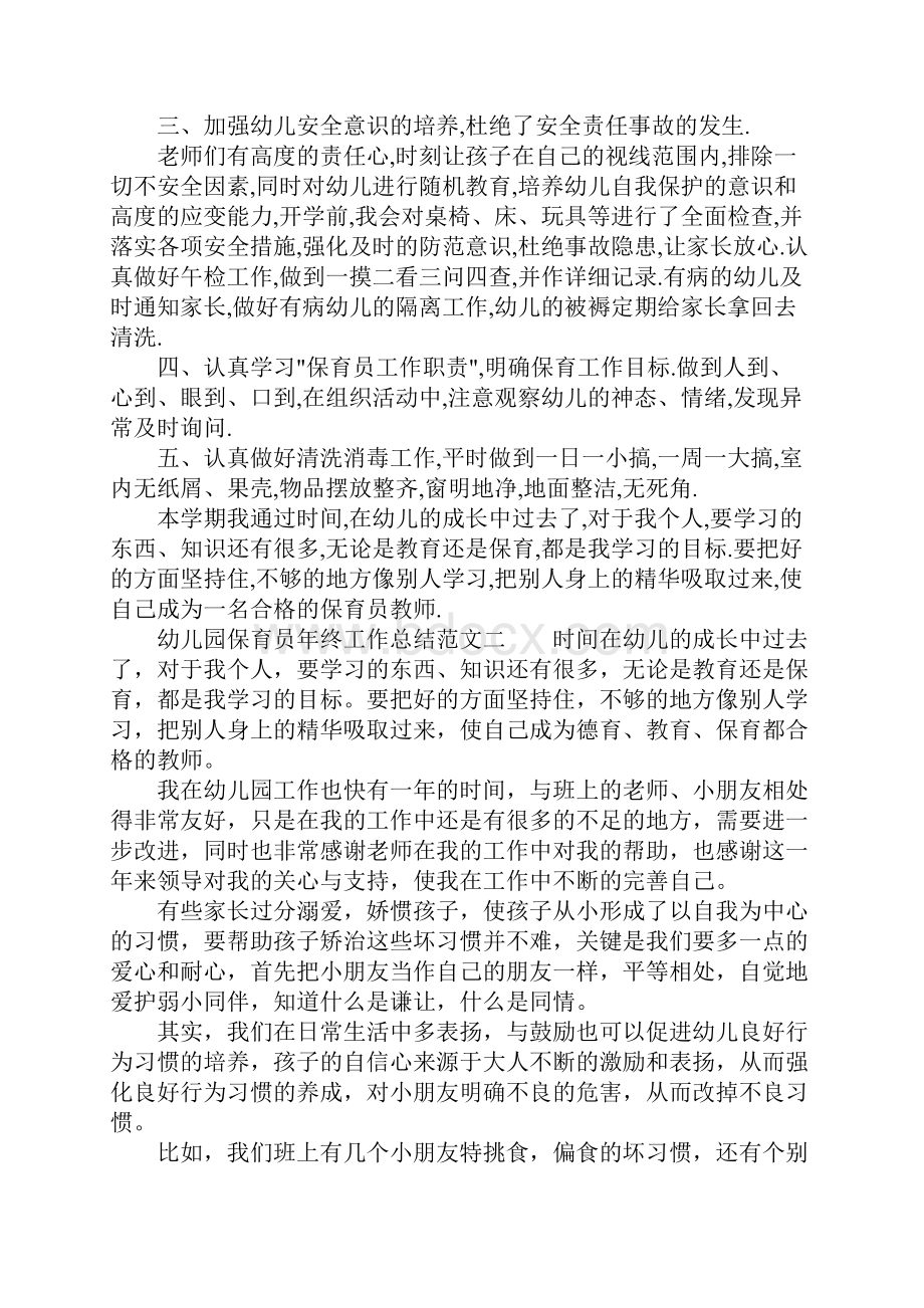 XX年幼儿园保育员年终工作总结.docx_第2页