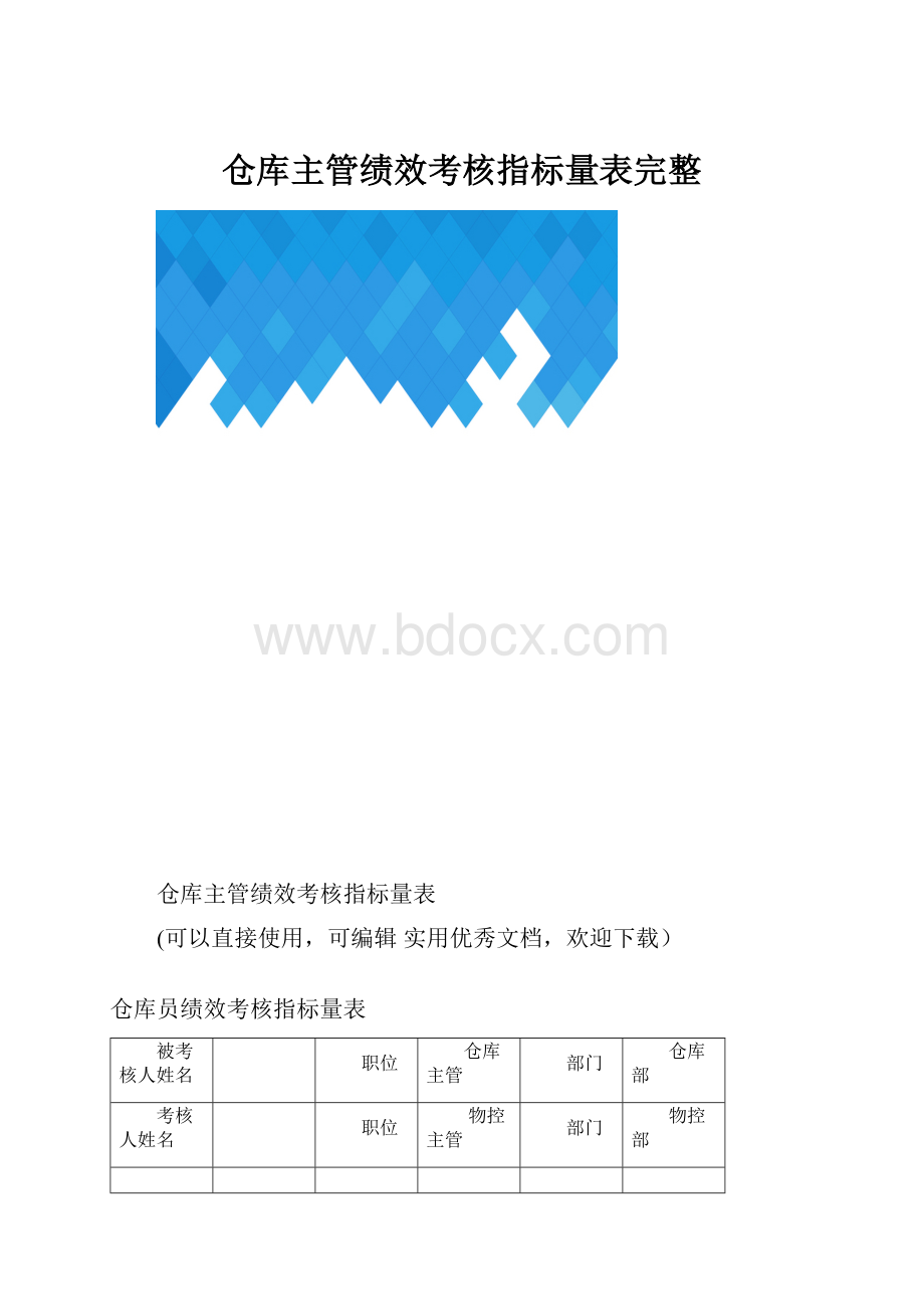 仓库主管绩效考核指标量表完整.docx_第1页