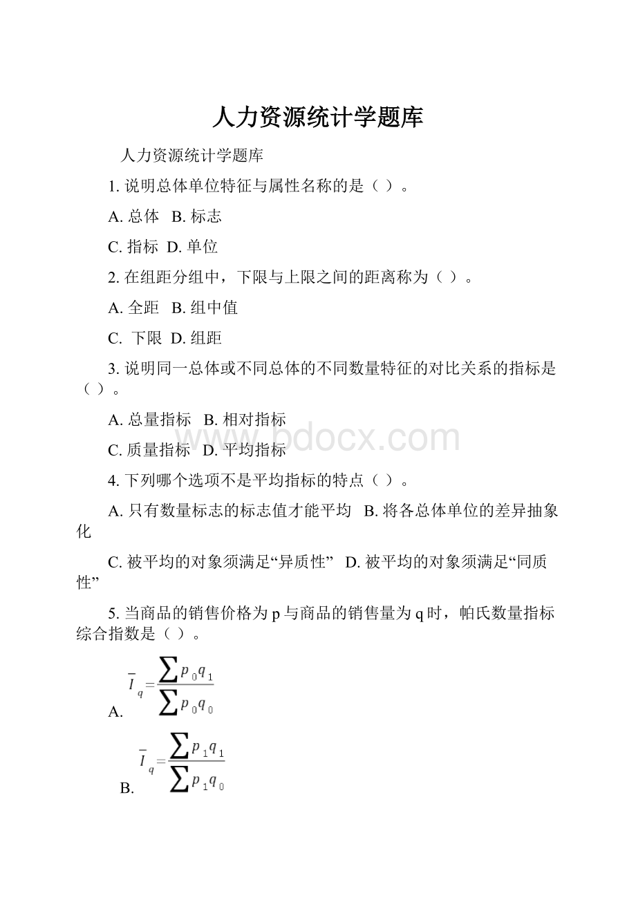 人力资源统计学题库.docx