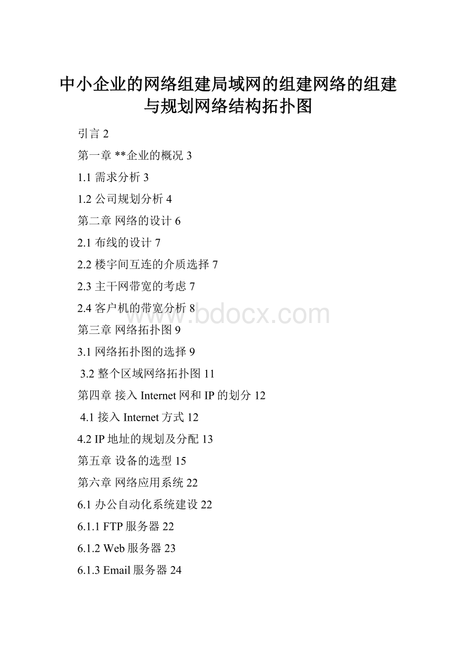 中小企业的网络组建局域网的组建网络的组建与规划网络结构拓扑图.docx_第1页